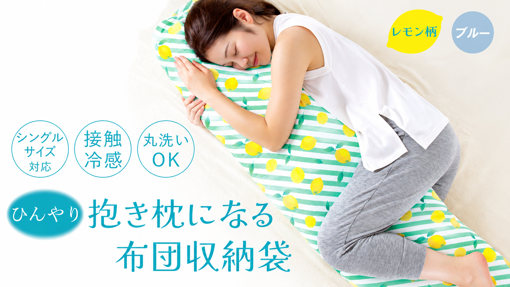 Amazon｜アルファックス 布団収納カバー ひんやり抱き枕になる布団収納